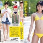 武田あやな(Aカップ) IVサンプル動画超まとめ