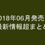 グラビアIV2018年06月発売-最新情報超まとめ-