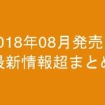 グラビアIV2018年08月発売-最新情報超まとめ-
