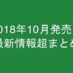 グラビアIV2018年10月発売-最新情報超まとめ-