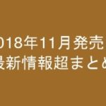 グラビアIV2018年11月発売-最新情報超まとめ-