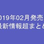 グラビアIV2019年02月発売-最新情報超まとめ-