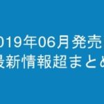 グラビアIV2019年06月発売-最新情報超まとめ-