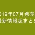 グラビアIV2019年07月発売-最新情報超まとめ-