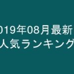 グラビアIV2019年08月発売-売上情報超まとめ-