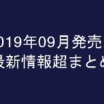 グラビアIV2019年09月発売-最新情報超まとめ-