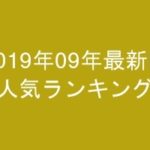 グラビアIV2019年09月発売-売上情報超まとめ-