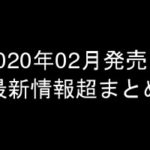 グラビアIV2020年02月発売-最新情報超まとめ-