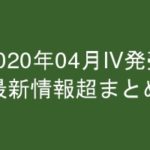 グラビアIV2020年04月発売-最新情報超まとめ-