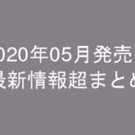 グラビアIV2020年05月発売-最新情報超まとめ-