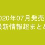 グラビアIV2020年07月発売-最新情報超まとめ-