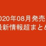 グラビアIV2020年08月発売-最新情報超まとめ-