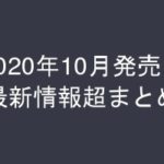 グラビアIV2020年10月発売-最新情報超まとめ-