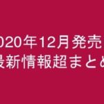 グラビアIV2020年12月発売-最新情報超まとめ-
