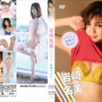 岩﨑名美(Gカップ) IVサンプル動画超まとめ