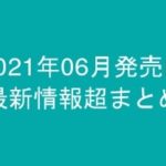 グラビアIV2021年06月発売-最新情報超まとめ-