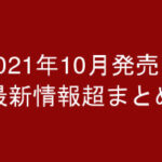 グラビアIV2021年10月発売-最新情報超まとめ-