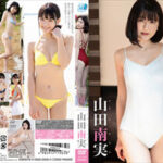 山田南実(Dカップ) IVサンプル動画超まとめ