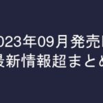 グラビアIV2023年09月発売-最新情報超まとめ-