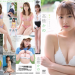 高橋かの(Cカップ) IVサンプル動画超まとめ