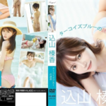 込山榛香(Cカップ) IVサンプル動画超まとめ