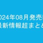 グラビアIV2024年08月発売-最新情報超まとめ-