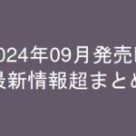 グラビアIV2024年09月発売-最新情報超まとめ-