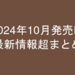 グラビアIV2024年10月発売-最新情報超まとめ-