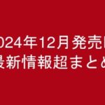 グラビアIV2024年12月発売-最新情報超まとめ-