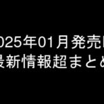 グラビアIV2025年01月発売-最新情報超まとめ-