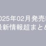 グラビアIV2025年02月発売-最新情報超まとめ-