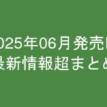 グラビアIV2025年06月発売-最新情報超まとめ-