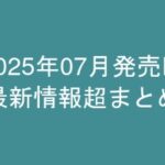 グラビアIV2025年07月発売-最新情報超まとめ-