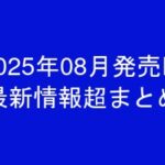 グラビアIV2025年08月発売-最新情報超まとめ-