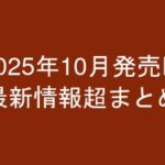 グラビアIV2025年10月発売-最新情報超まとめ-