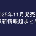 グラビアIV2025年11月発売-最新情報超まとめ-