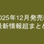 グラビアIV2025年12月発売-最新情報超まとめ-