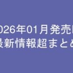 グラビアIV2026年01月発売-最新情報超まとめ-