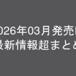 グラビアIV2026年03月発売-最新情報超まとめ-