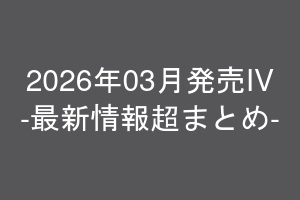 グラビアIV2026年03月発売-最新情報超まとめ-