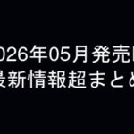 グラビアIV2026年05月発売-最新情報超まとめ-