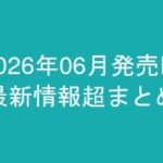 グラビアIV2026年06月発売-最新情報超まとめ-