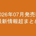 グラビアIV2026年07月発売-最新情報超まとめ-