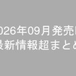 グラビアIV2026年09月発売-最新情報超まとめ-